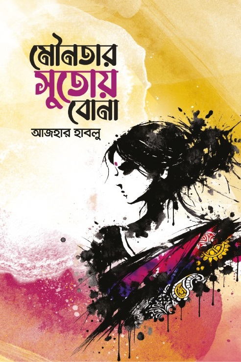 মৌনতার সুতোয় বোনা - 978-984-29248-6-6